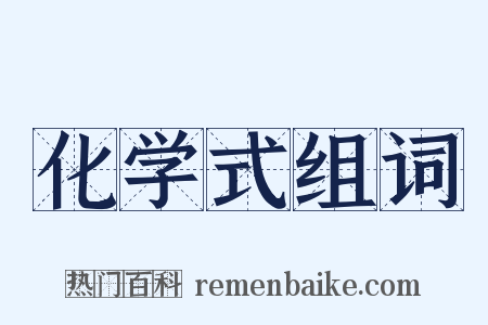 化学式组词是什么意思的图片